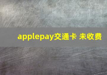 applepay交通卡 未收费